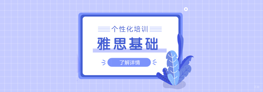 雅思基础课程体系