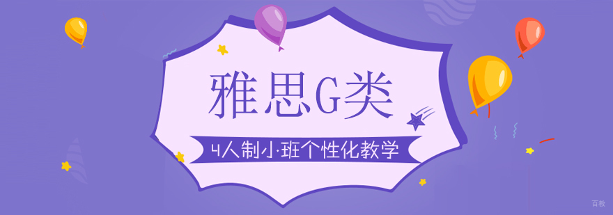 雅思G类课程体系