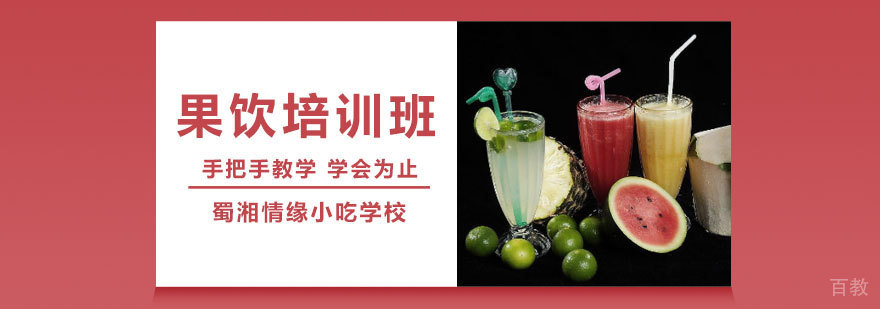 果饮培训班