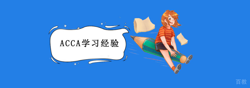 重庆ACCA学习经验