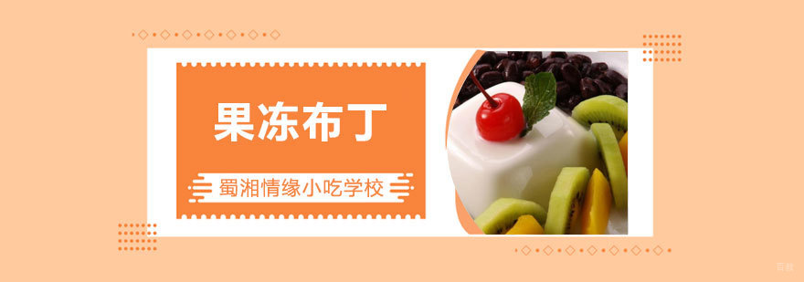 果冻布丁课程