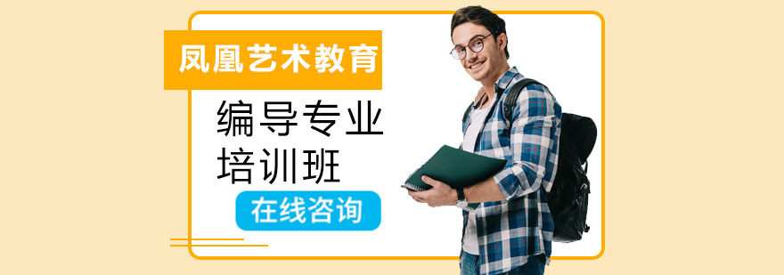 深圳编导专业培训班 编导专业培训班