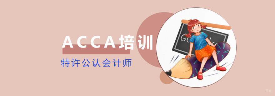 成都ACCA考试培训班