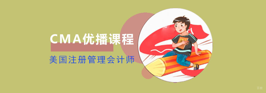 成都CMA优播培训课程