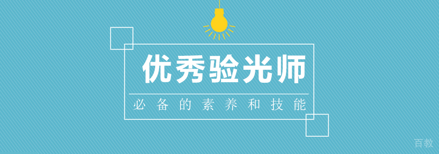验光师必备的素养和技能
