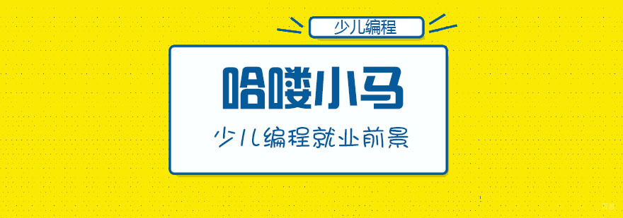 少儿编程前景