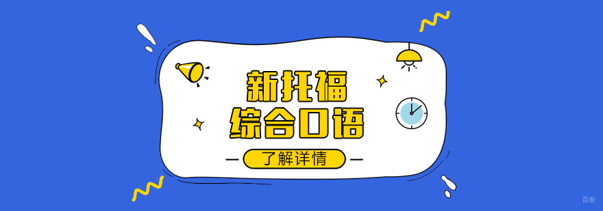 托福口语考试场景