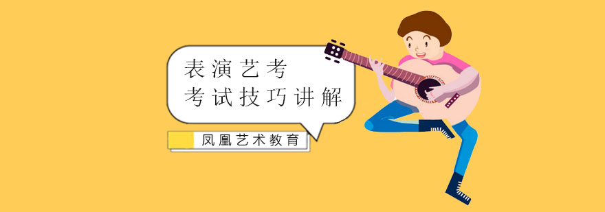 表演艺考考试技巧讲解 深圳凤凰艺术教育