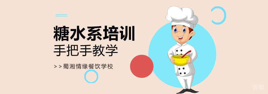 糖水制作实操教学