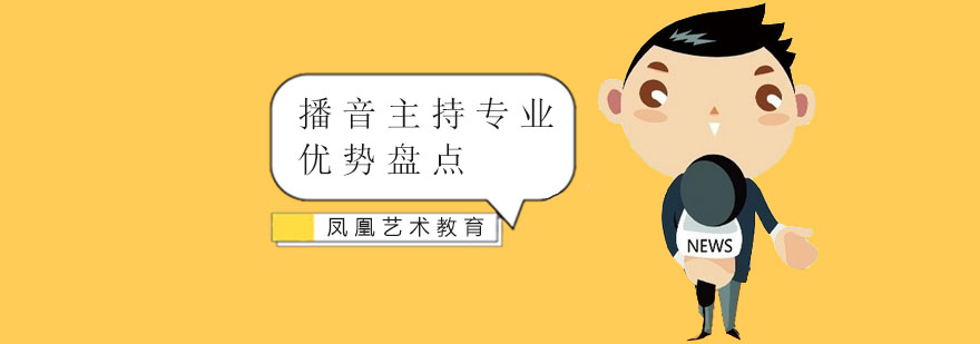播音主持专业优势盘点 深圳凤凰艺术教育