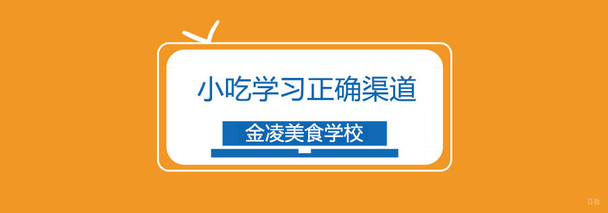 小吃技术学习正确方法