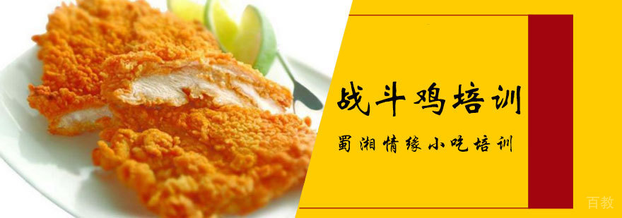 战斗鸡培训班