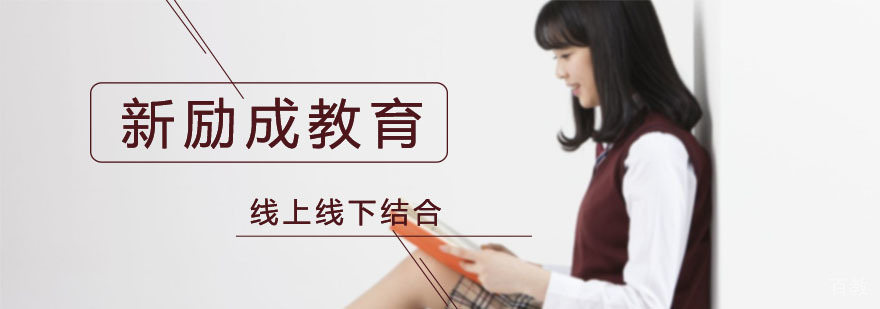 新励成教育