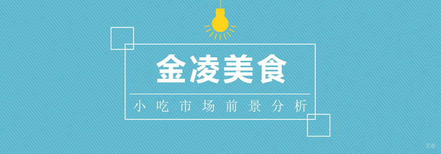小吃市场前景分析