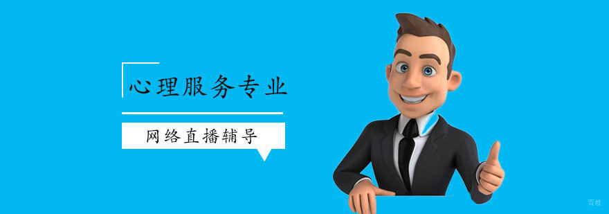 心理服务专业培训班
