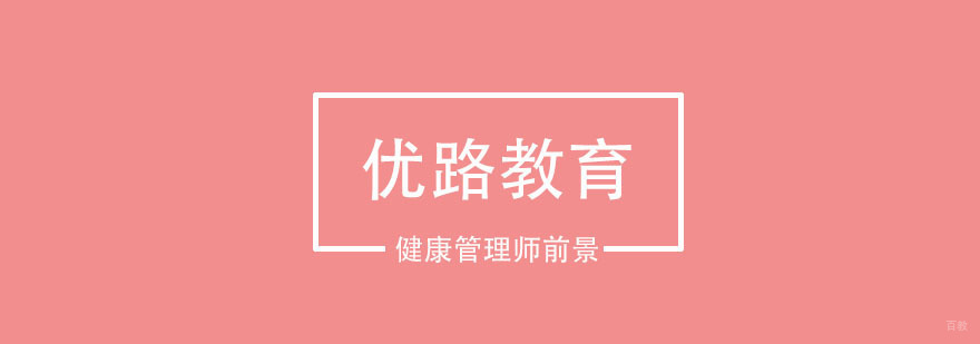 健康管理师前景