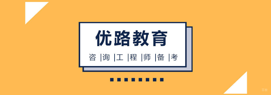 咨询工程师高效备考技巧