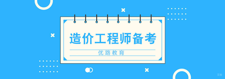 造价工程师高效备考技巧