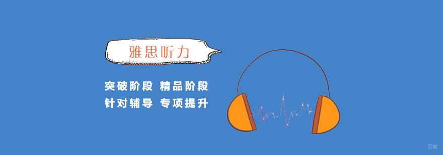 雅思听力技巧讲解