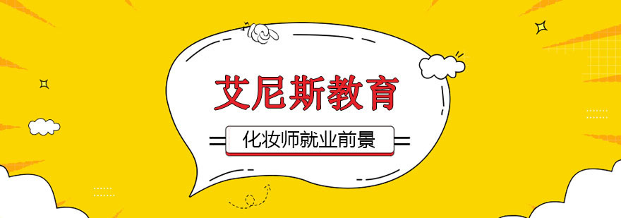 化妆造型师前景