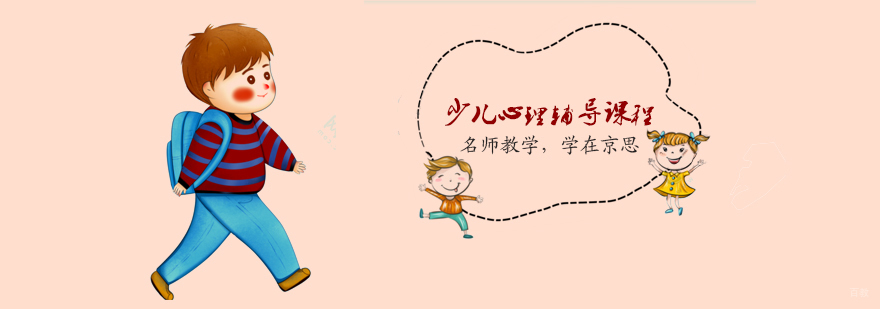 少儿心理辅导学校