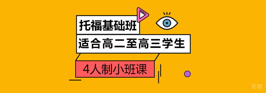 上海托福基础培训班