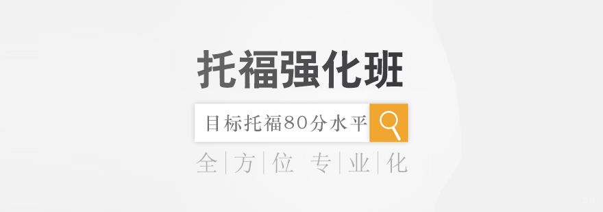 托福强化班课堂实景
