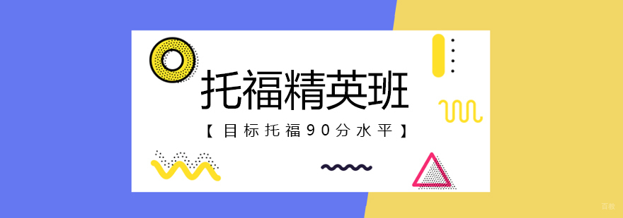 托福精英班课堂实景