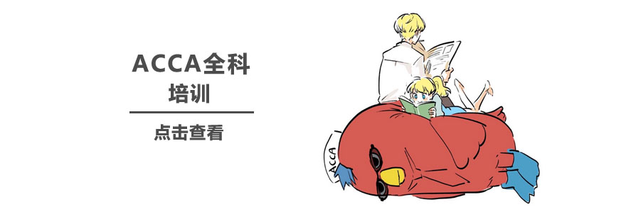 上海acca培训机构有哪些