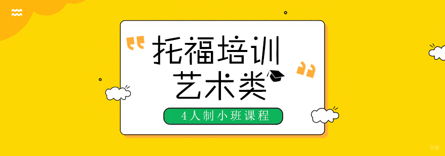 艺术生托福课程特色