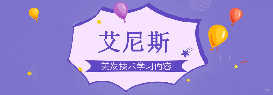 美发技术学习内容