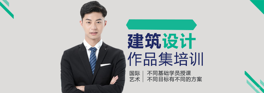 济南建筑设计作品集专业辅导