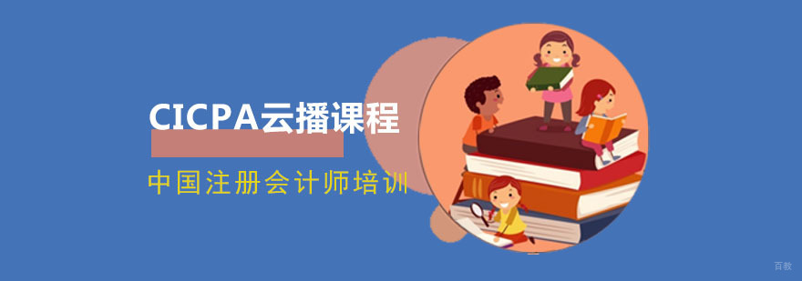 成都CICPA云播培训课程