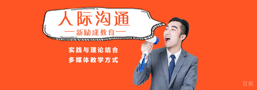 南京人际沟通培训