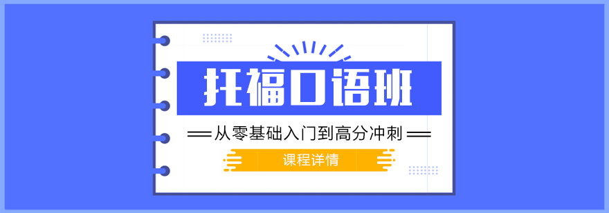 上海托福口语培训课程
