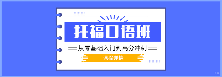 托福口语能力提升路径