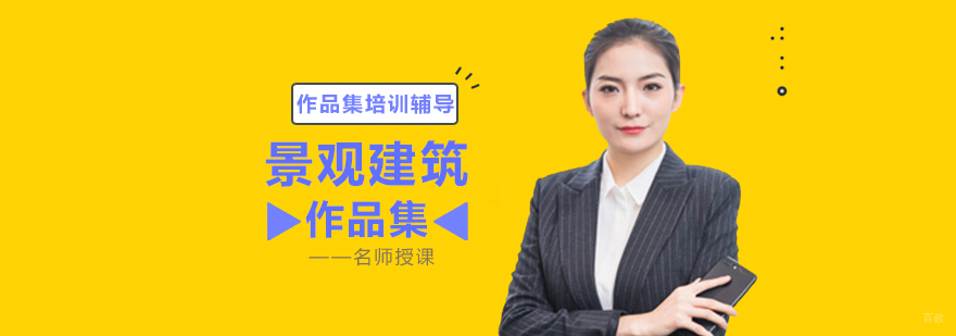 济南景观建筑作品集专业培训