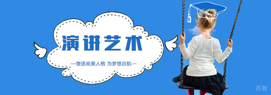 演讲艺术培训