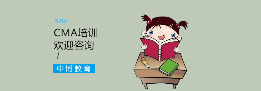 上海cma考试培训