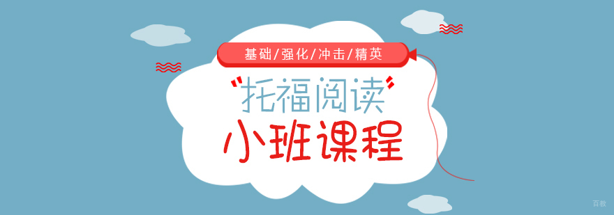上海托福阅读分层教学