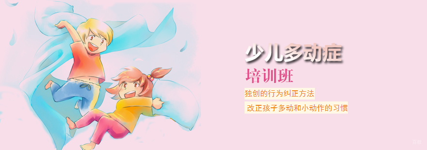 天津多动症训练机构