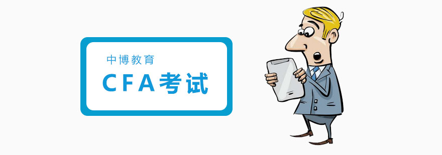 上海cfa培训机构有哪些