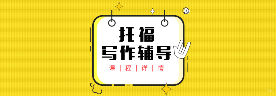 托福写作专项课程体系