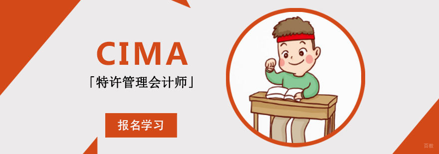成都CIMA「特许管理会计师」培训
