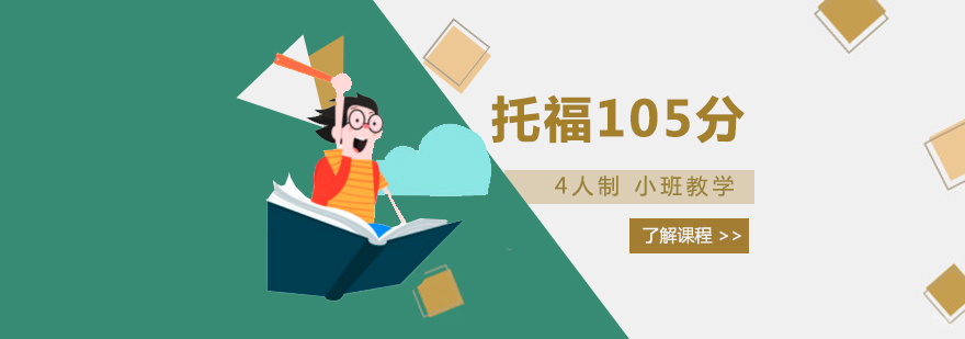 上海托福高分冲刺课程