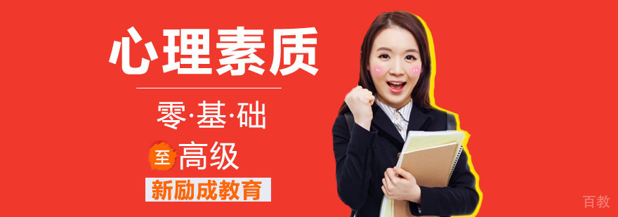 心理素质培训