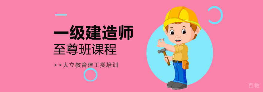 一级建造师至尊班