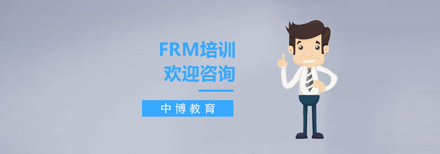 金融风险管理师培训机构