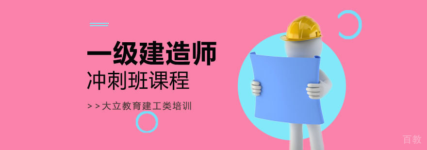 一级建造师冲刺培训班