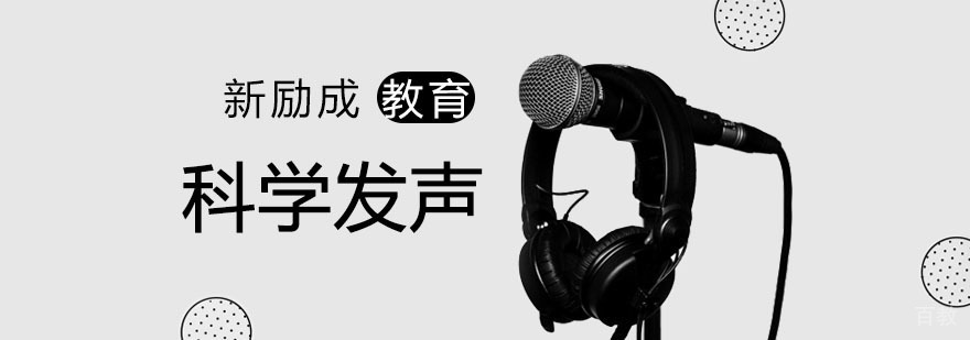 科学发声培训